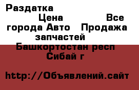 Раздатка Hyundayi Santa Fe 2007 2,7 › Цена ­ 15 000 - Все города Авто » Продажа запчастей   . Башкортостан респ.,Сибай г.